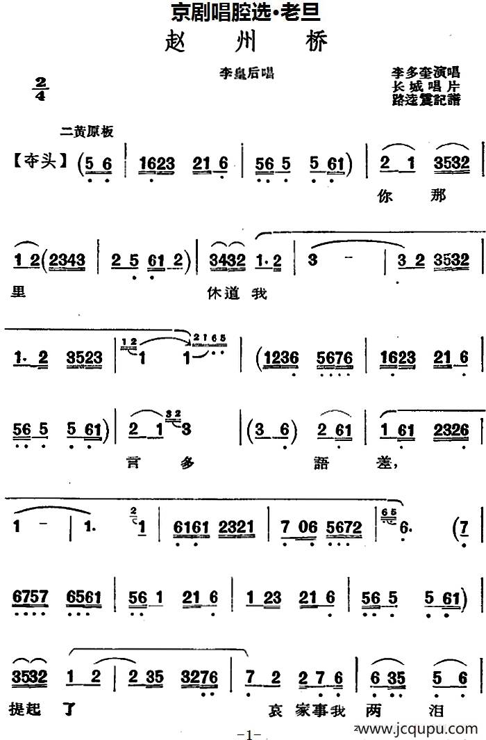 京剧唱腔选·老旦：赵州桥（李皇后唱段）简谱