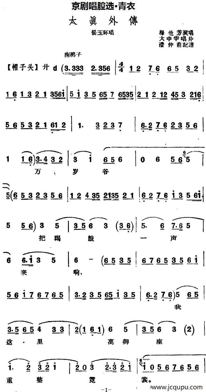 京剧唱腔选·青衣：太真外传（杨玉环唱段、大中华唱片版）简谱