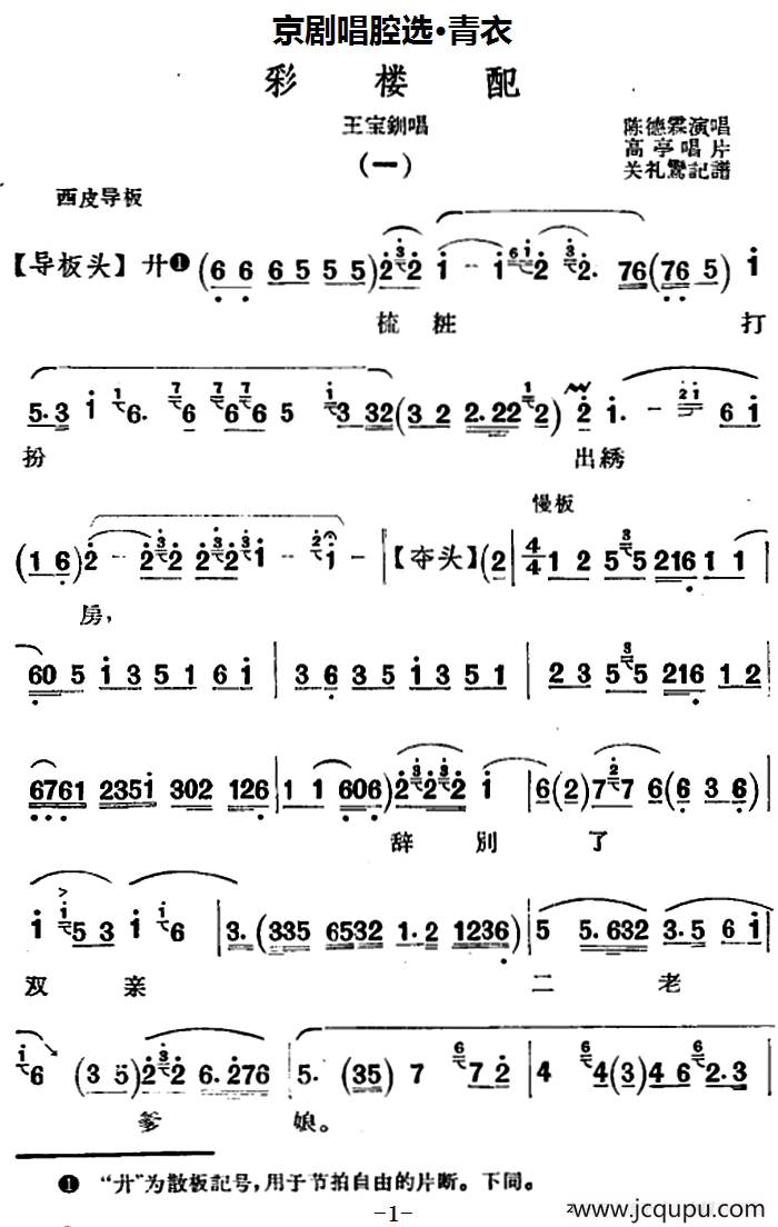 京剧唱腔选·青衣：彩楼配（王宝钏唱段）简谱