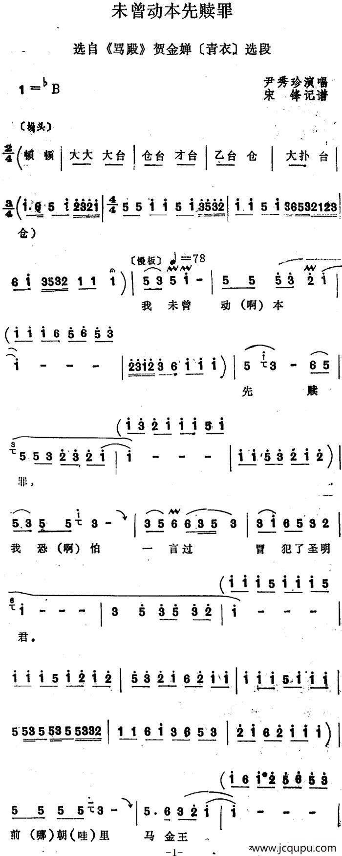 [四股弦]未曾动本先赎罪（选自《骂殿》贺金蝉唱段）简谱