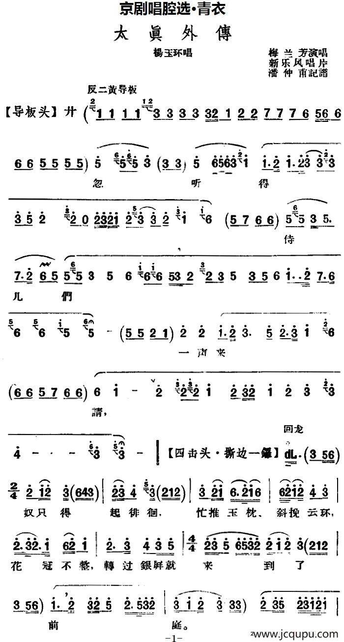 京剧唱腔选·青衣：太真外传（杨玉环唱段、新乐风唱片版）简谱