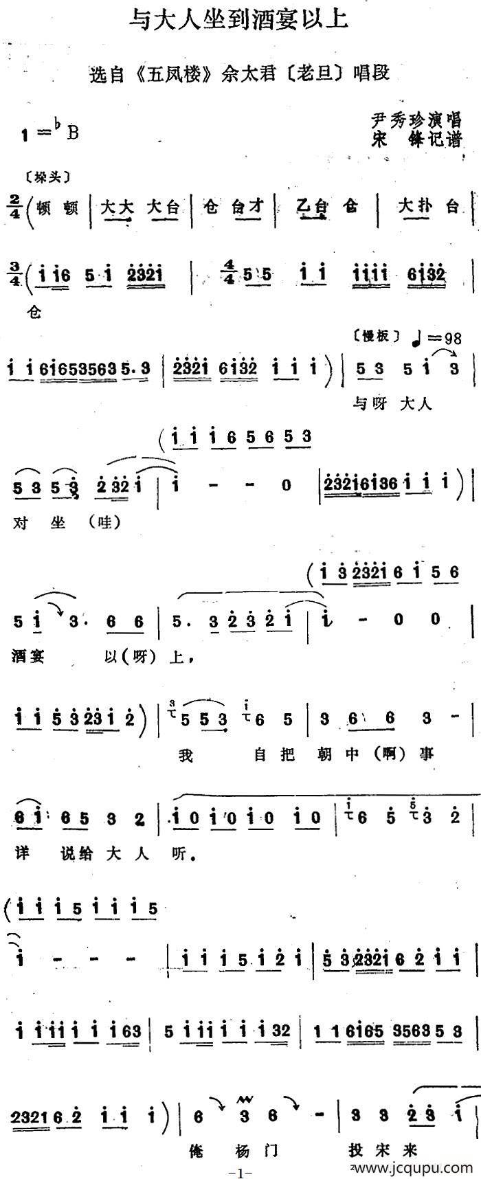 [四股弦]与大人坐到酒宴以上（选自《五凤楼》佘太君唱段）简谱