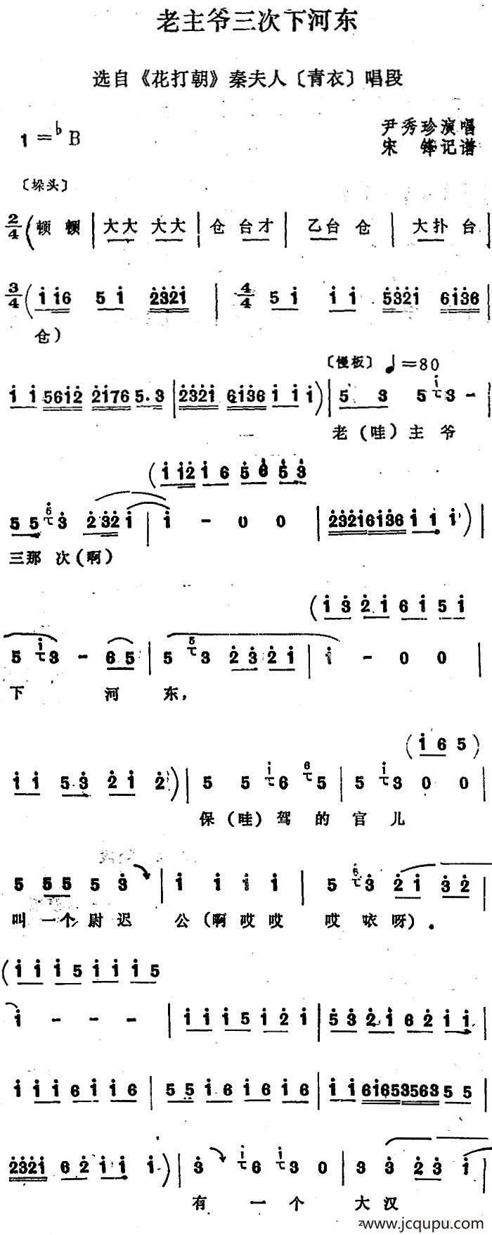 [四股弦]老主爷三次下河东（选自《花打朝》秦夫人唱段）简谱