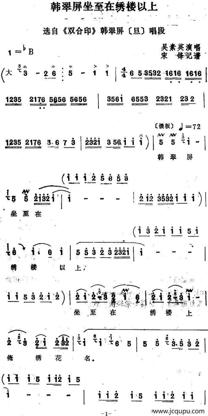 [四股弦]韩翠屏坐至在绣楼以上（选自《双合印》韩翠屏唱段）简谱