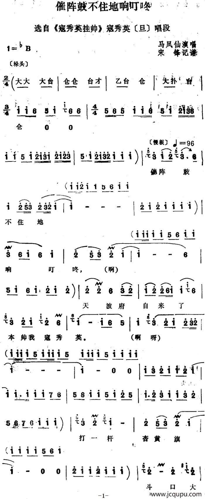 [四股弦]催阵鼓不住地响叮咚（选自《寇秀英挂帅》寇秀英唱段）简谱