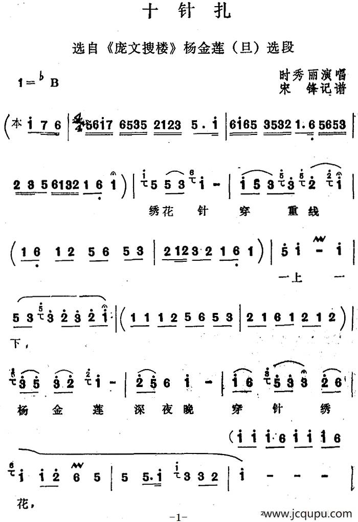 [四股弦]十针扎（选自《庞文搜楼》杨金莲选段）简谱