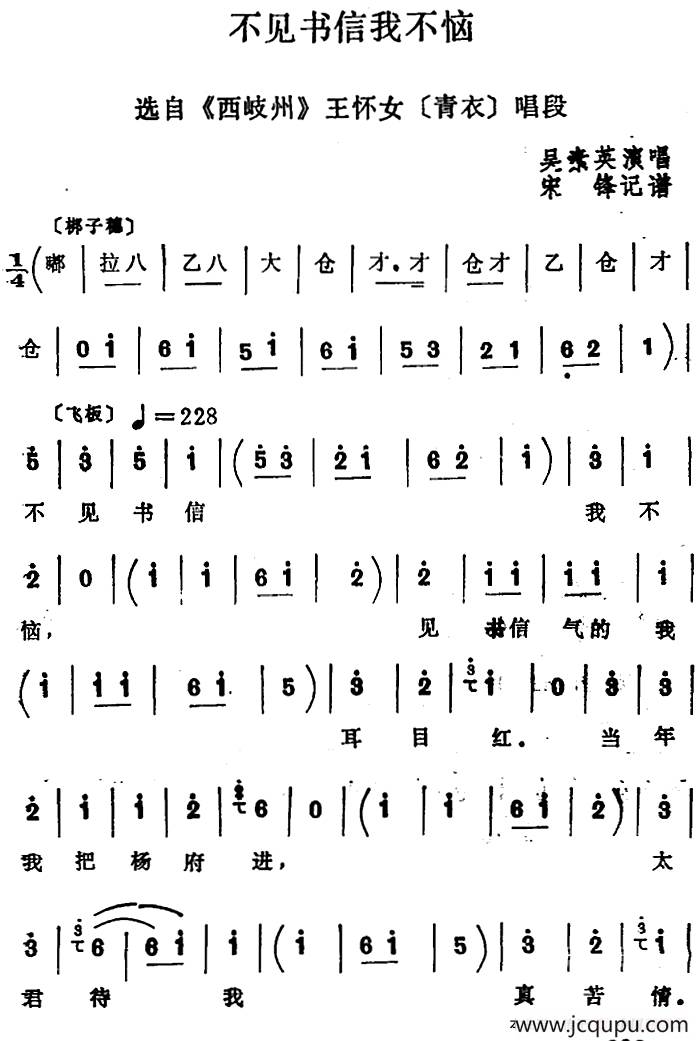 [四股弦]不见书信我不恼（选自《西岐州》王怀女唱段）简谱