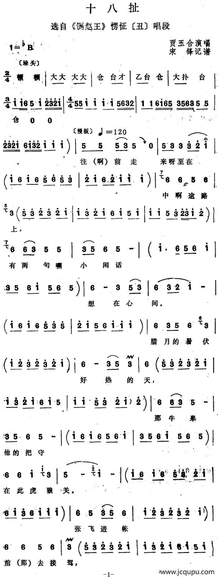 [四股弦]十八扯（选自《铡赵王》愣怔唱段）简谱