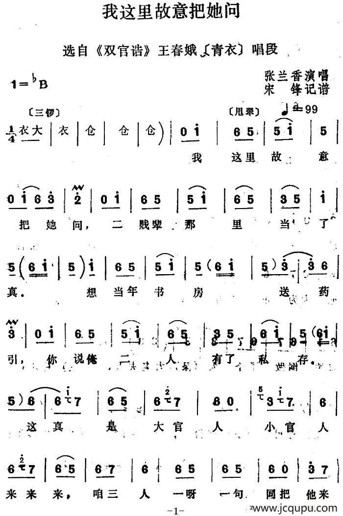 [四股弦]我这里故意把她问（选自《双官诰》王春娥唱段）简谱