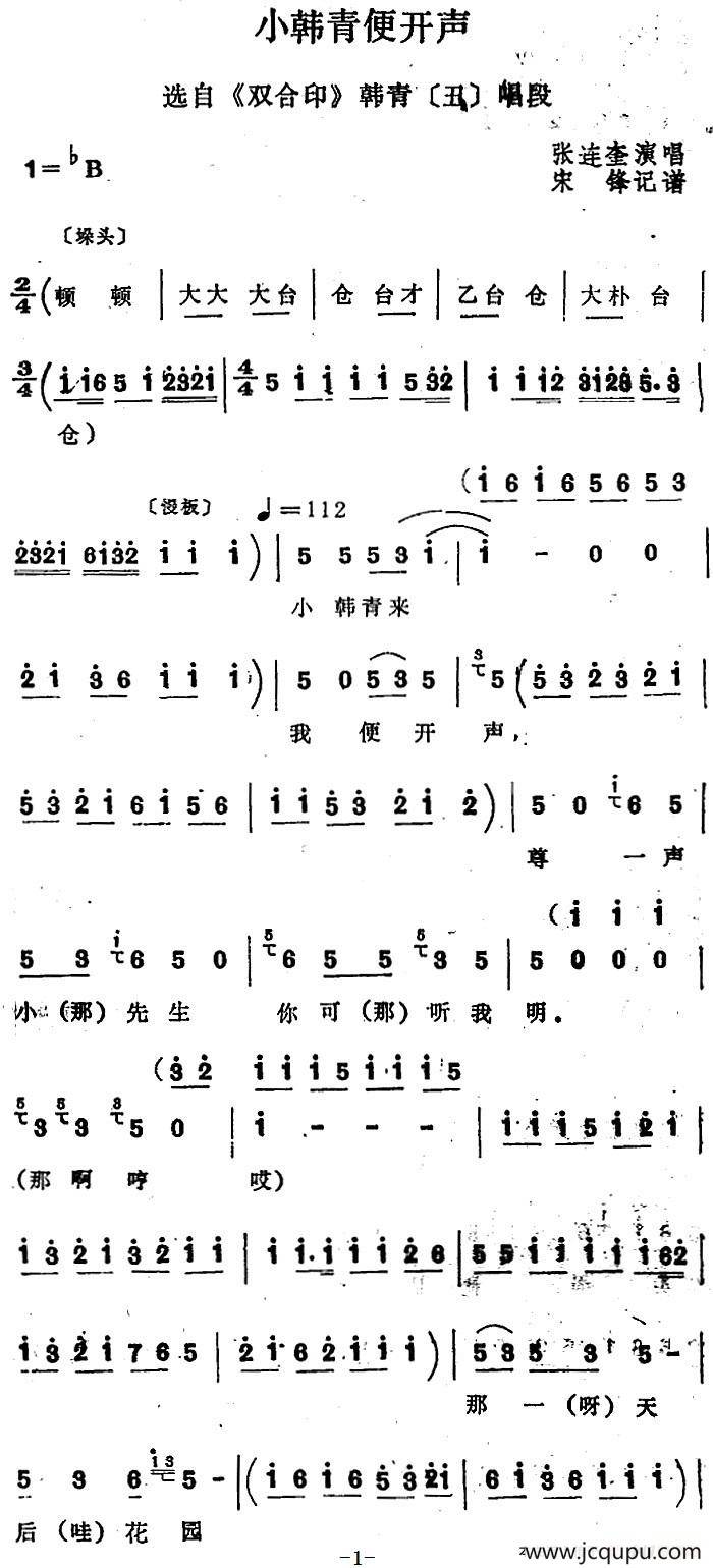 [四股弦]小韩青便开声（选自《双合印》韩青唱段）简谱