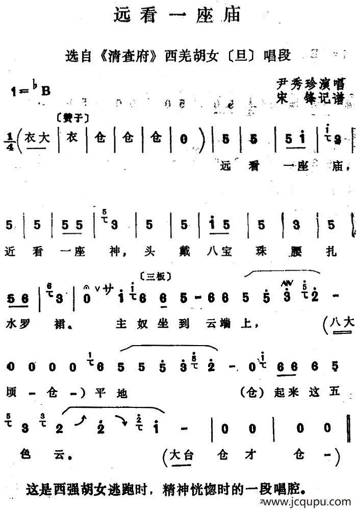 [四股弦]远看一座庙（选自《清查府》西羌胡女唱段）简谱