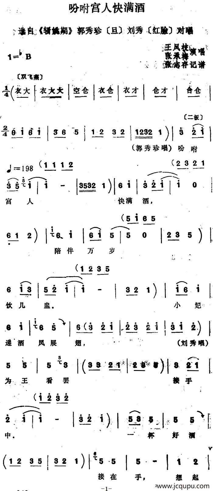 [四股弦]吩咐宫人快满酒（选自《斩姚期》郭秀珍、刘秀对唱）简谱