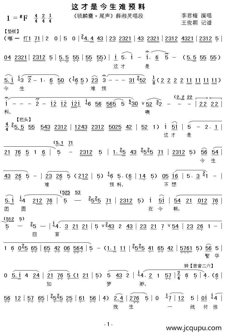 [秦腔]这才是今生难预料（《锁麟囊》薛湘灵唱段）简谱