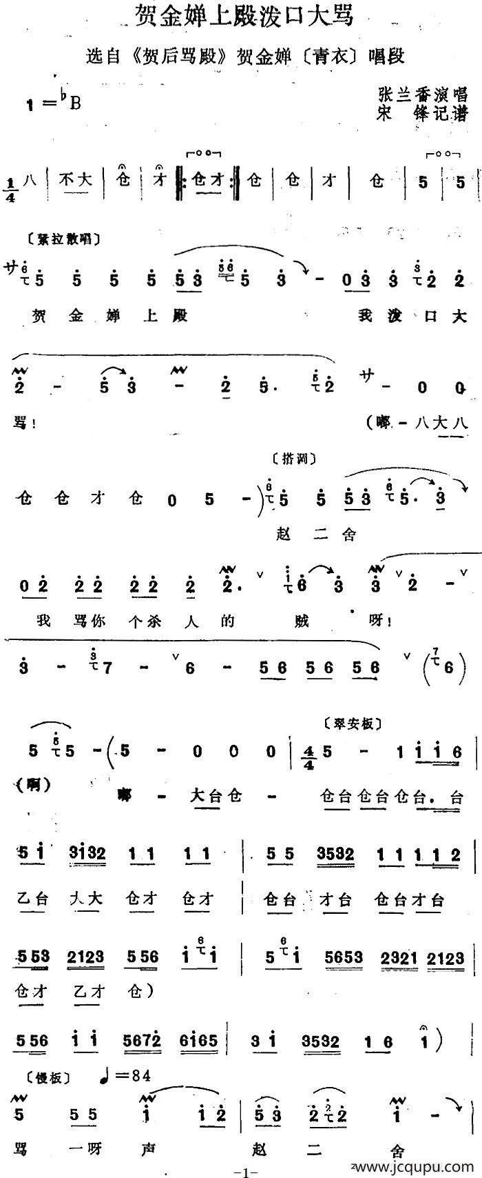 [四股弦]贺金婵上殿泼口大骂（选自《贺后骂殿》贺金婵唱段）简谱