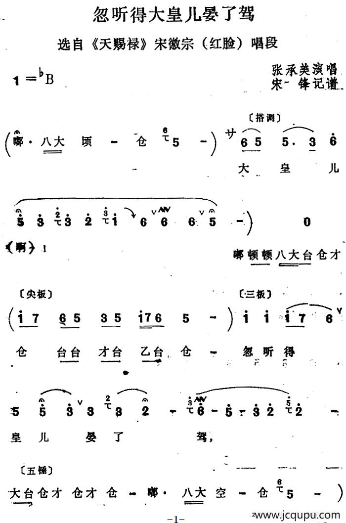 [四股弦]忽听得大皇儿晏了驾（选自《天赐禄》宋徽宗唱段）简谱