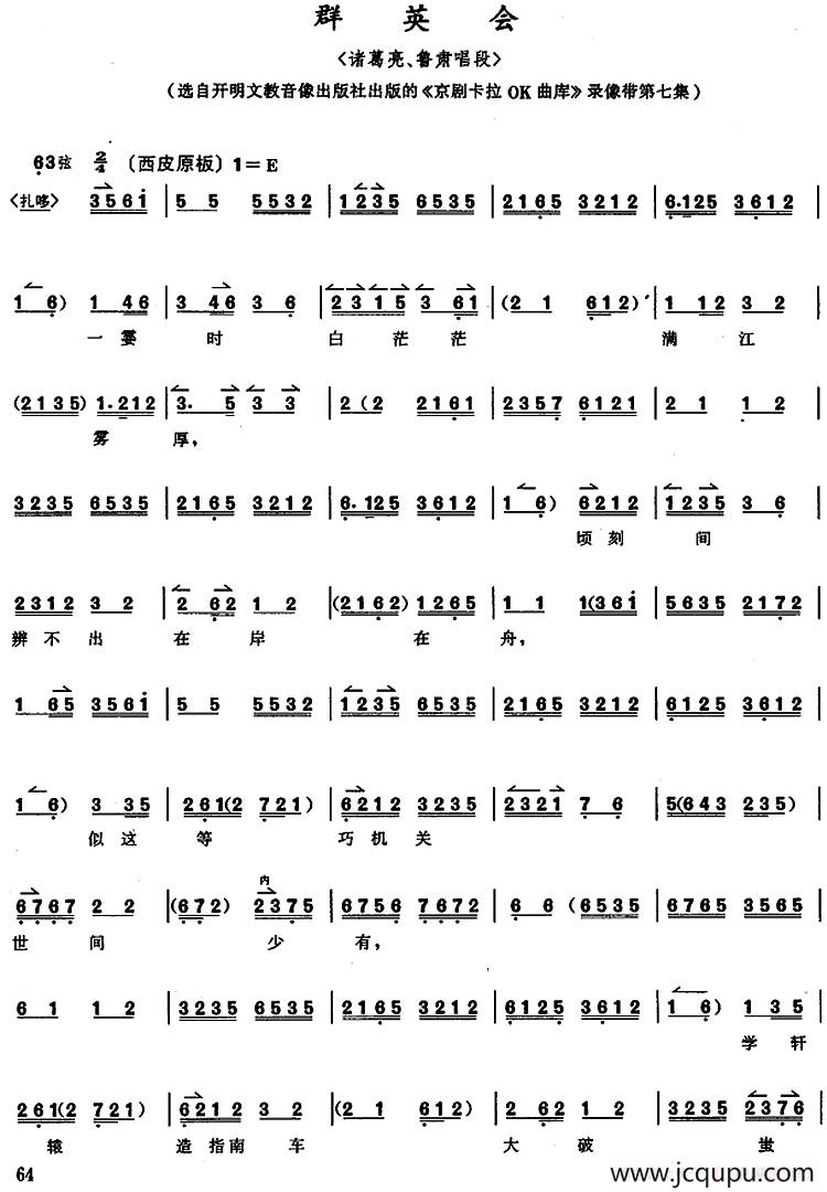 京胡演奏教程：群英会（诸葛亮、鲁肃唱段）简谱
