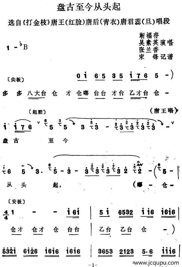 [四股弦]盘古至今从头起（选自《打金枝》唐王、唐后、唐君蕊唱段）简谱
