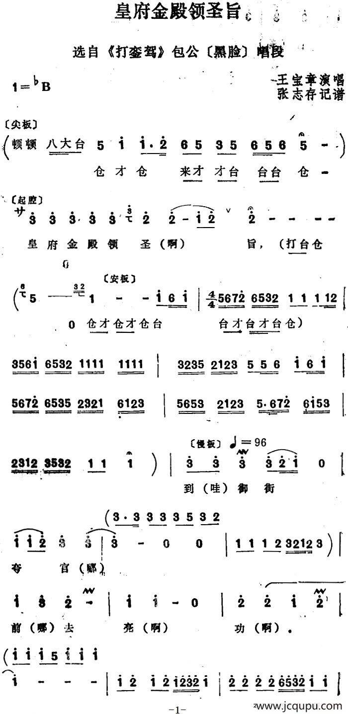 [四股弦]皇府金殿领圣旨（选自《打銮驾》包公唱段）简谱