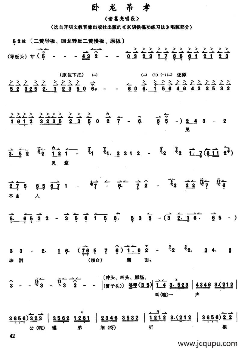 京胡演奏教程：卧龙吊孝（诸葛亮唱段）简谱