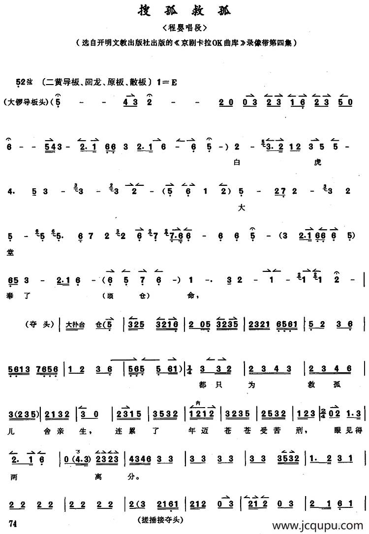 京胡演奏教程：搜孤救孤（程婴唱段）简谱