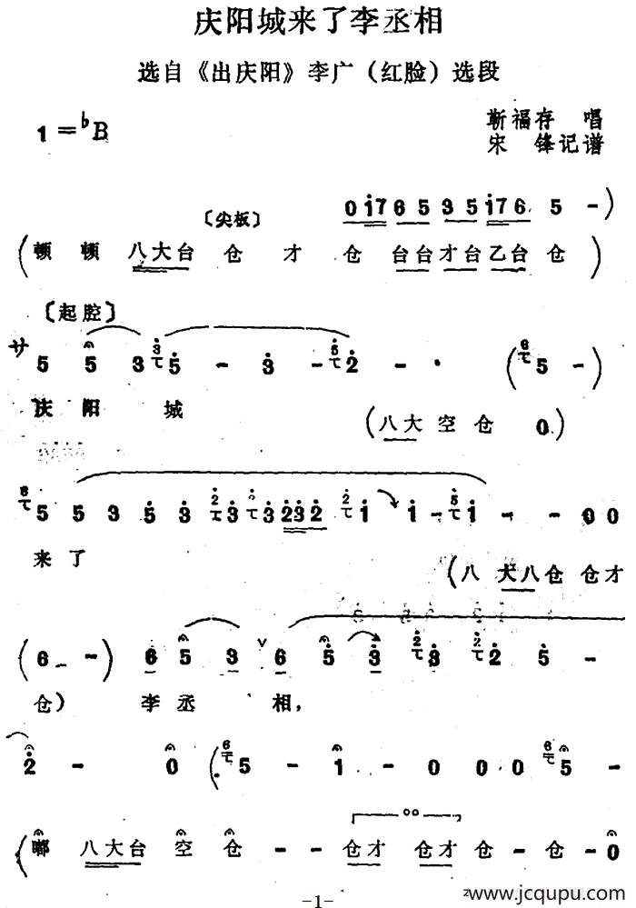 [四股弦]庆阳城来了李丞相（选自《出庆阳》李广唱段）简谱