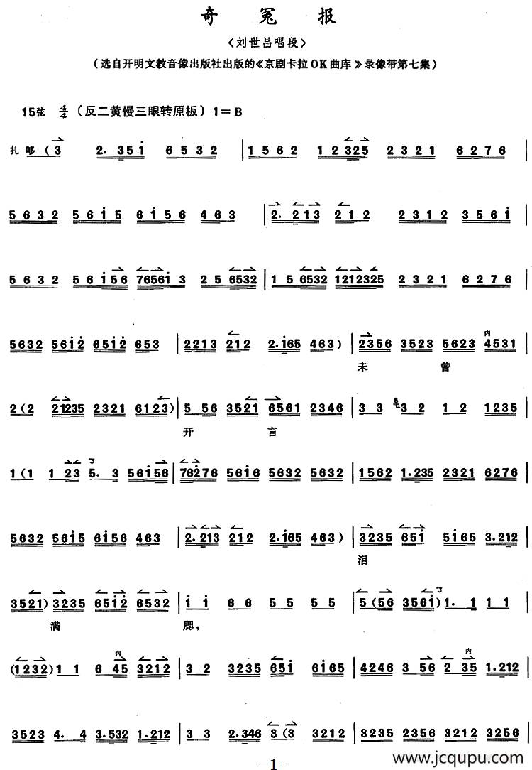 京胡演奏教程：奇冤报（刘世昌唱段）简谱