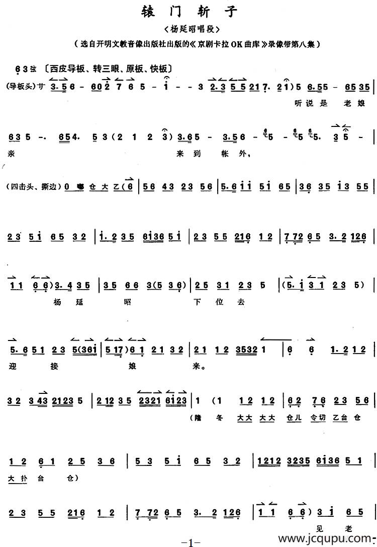 京胡演奏教程：辕门斩子 （杨延昭唱段）简谱