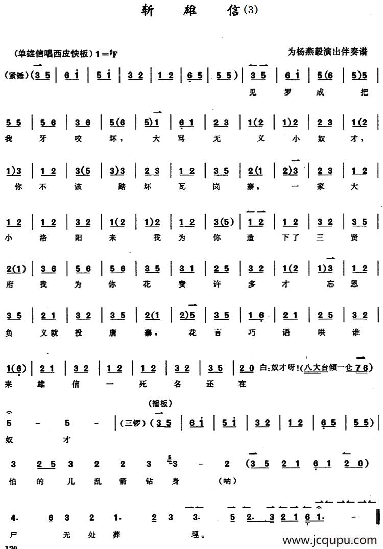 京胡演奏教程：斩雄信（3）简谱