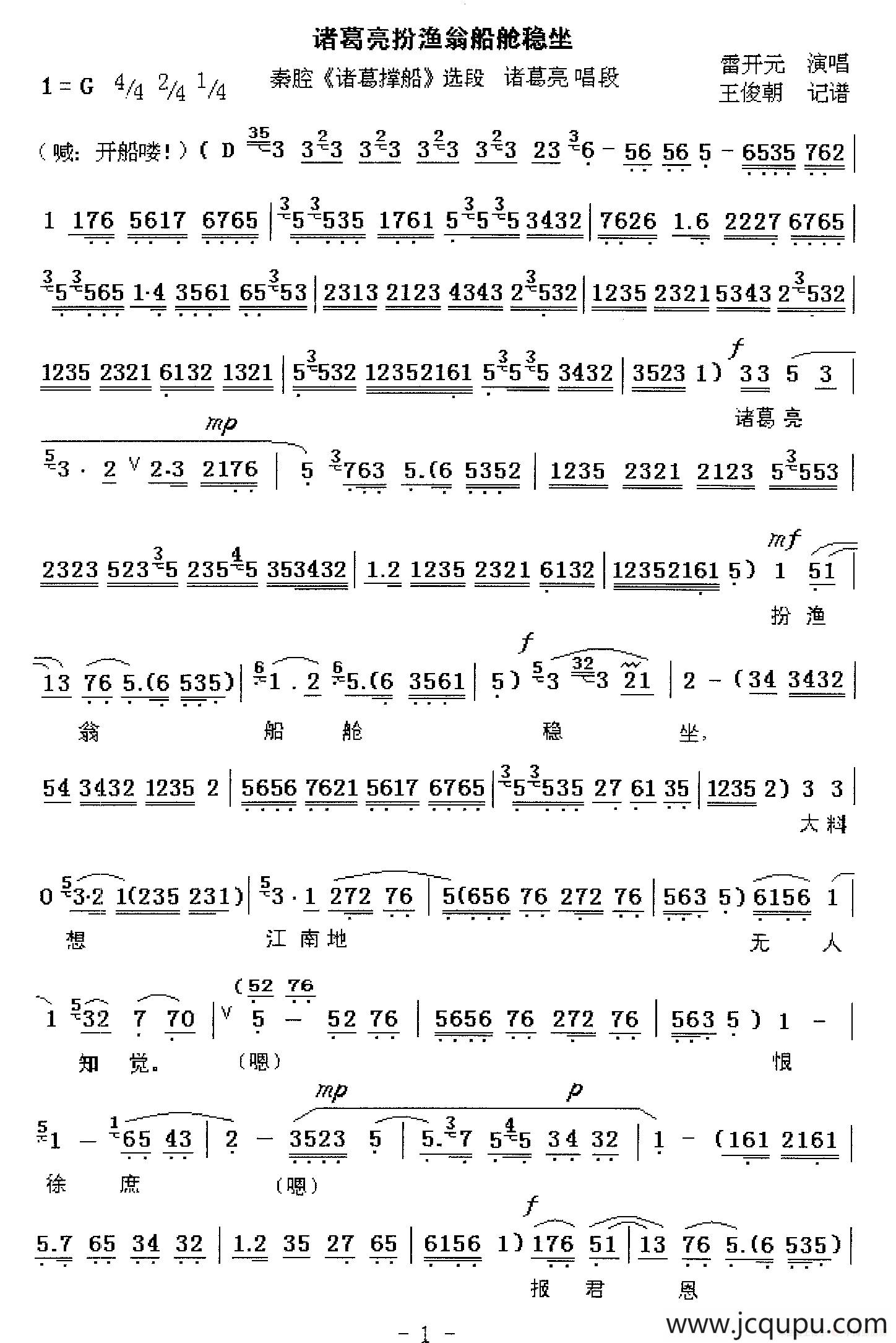 [秦腔]诸葛亮扮渔翁船舱稳坐（《诸葛撑船》选段）简谱