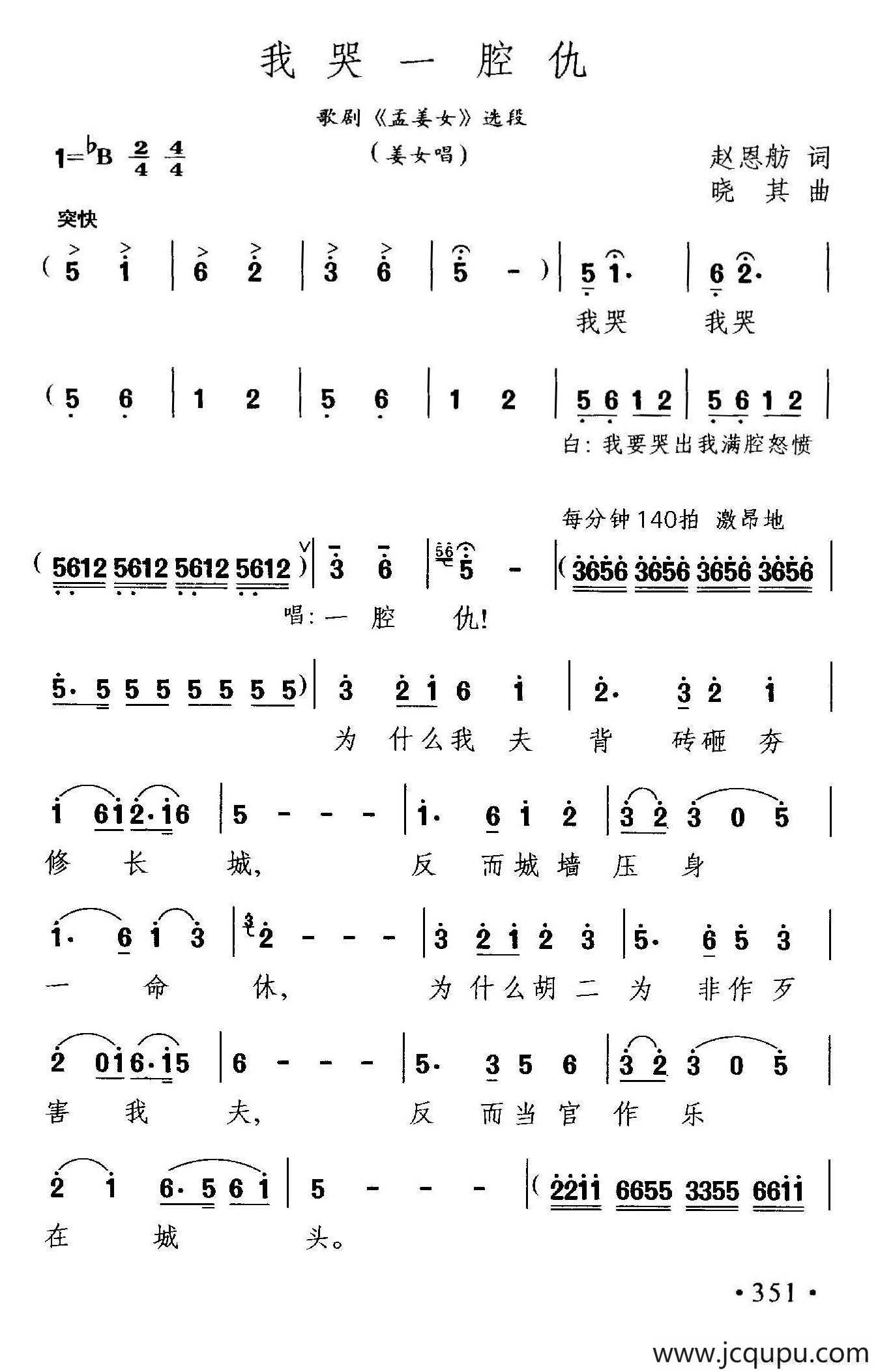 我哭一腔仇（歌剧《孟姜女》选段）简谱