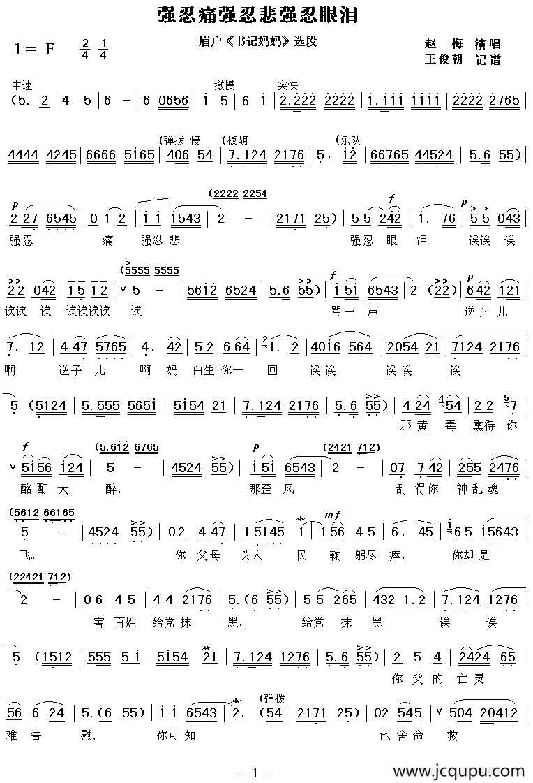 [眉户]强忍悲强忍痛强忍眼泪（《书记妈妈》选段）简谱