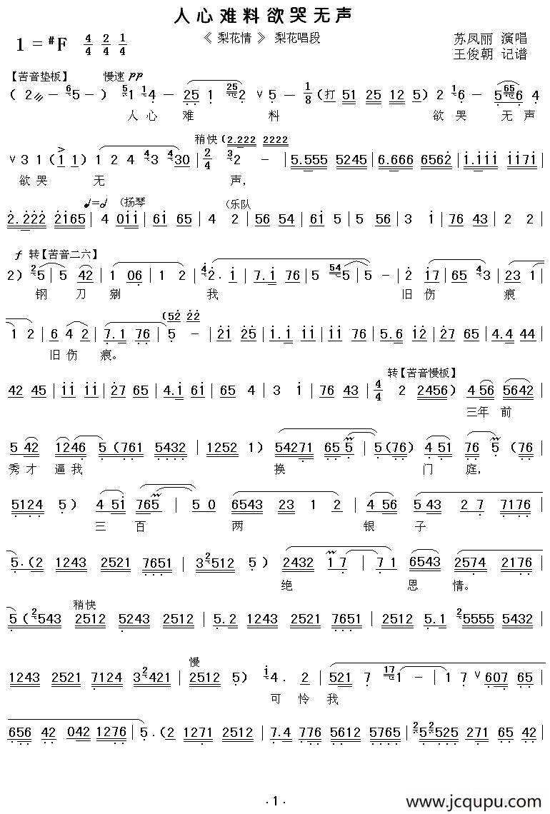 [秦腔]人心难料欲哭无声（《梨花情》梨花唱段）简谱