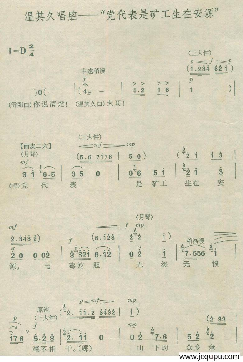 党代表是矿工生在安源（《杜鹃山》）简谱