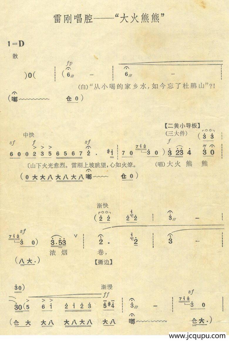 大火熊熊（京剧《杜鹃山》雷刚唱段）简谱