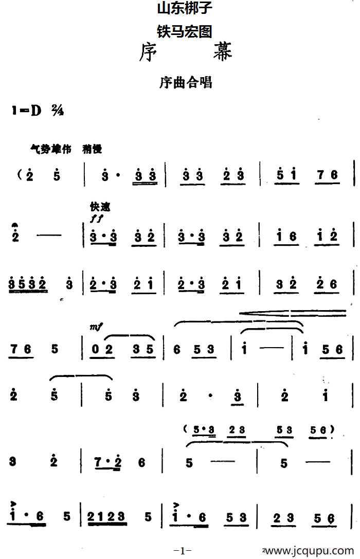 [山东梆子]铁马宏图·序幕简谱