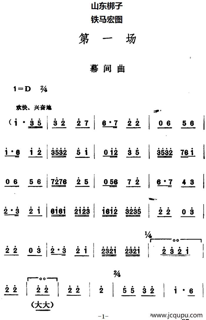 [山东梆子]铁马宏图·第一场简谱