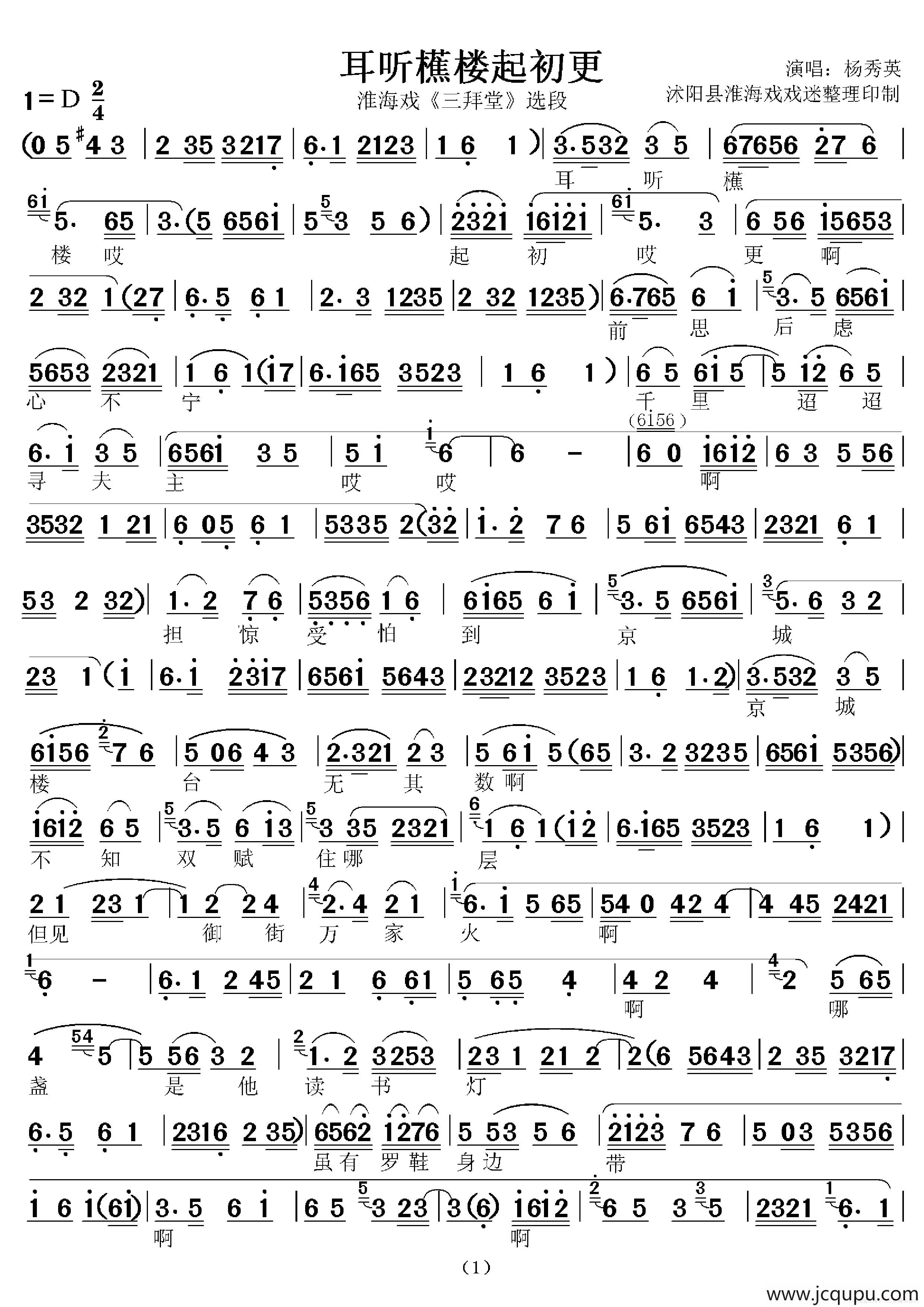 [淮海戏]耳听櫵楼起初更（《三拜堂》选段）简谱