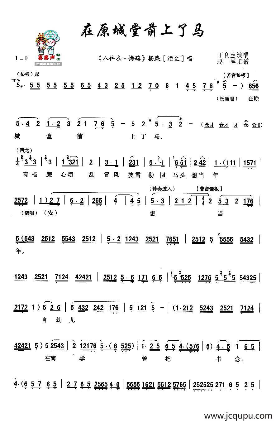 [秦腔]在原城堂前上了马（《八件衣·悔路》杨廉唱段）简谱