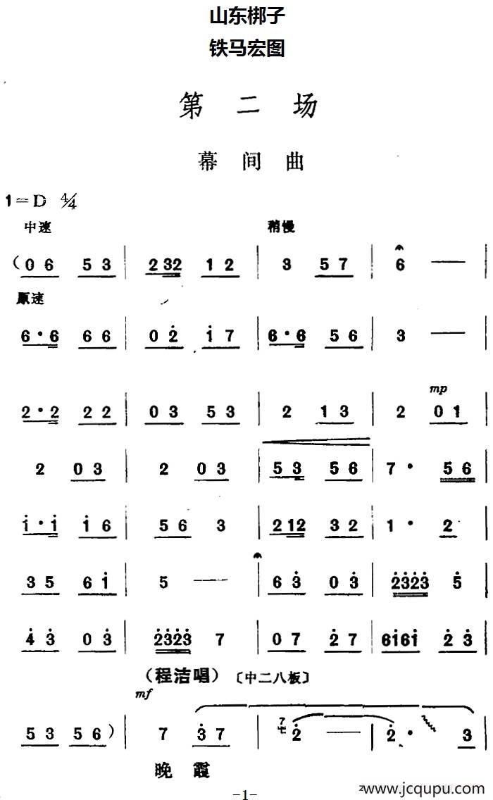 [山东梆子]铁马宏图·第二场简谱