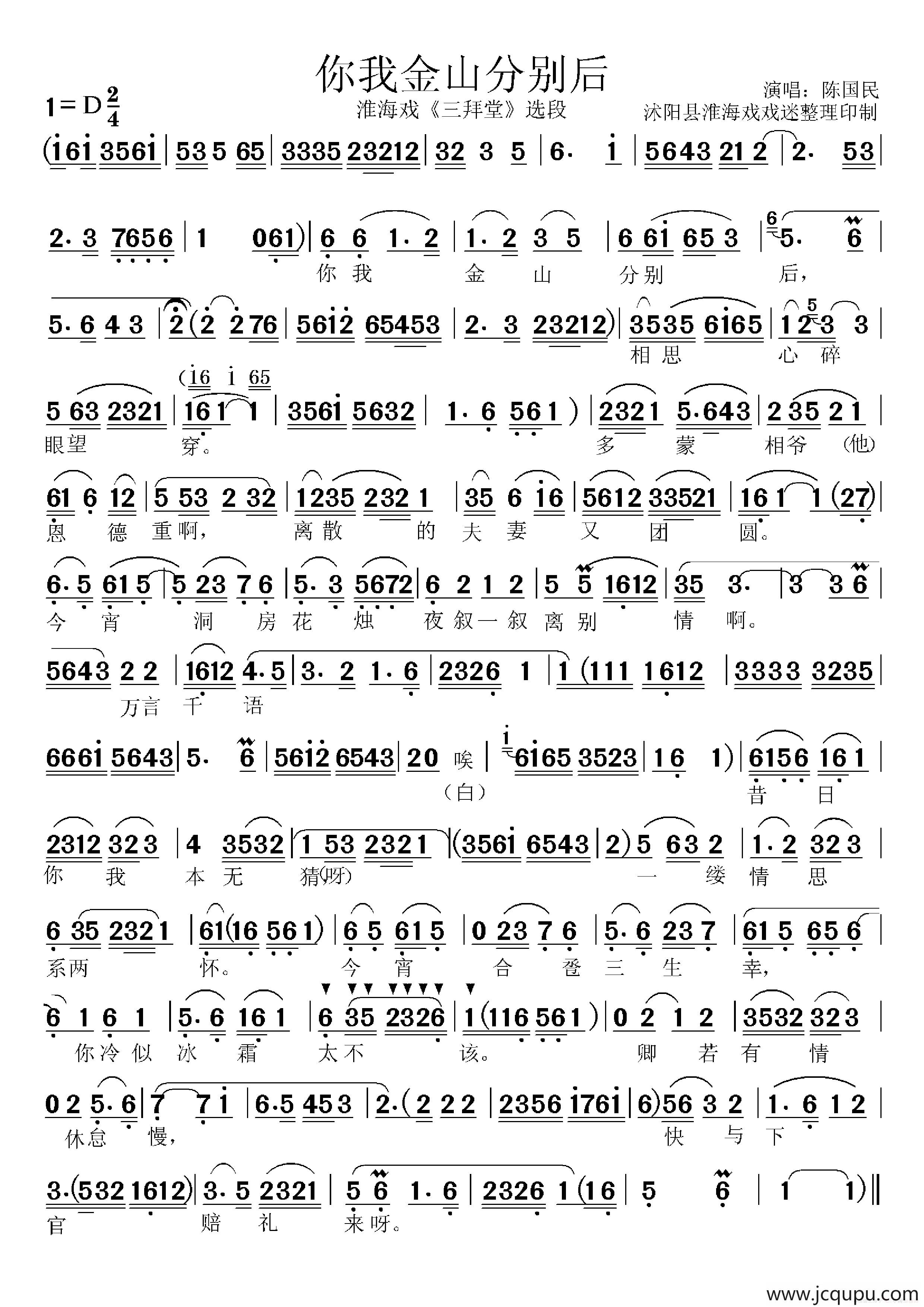 [淮海戏]你我金山分别后（《三拜堂》选段）简谱