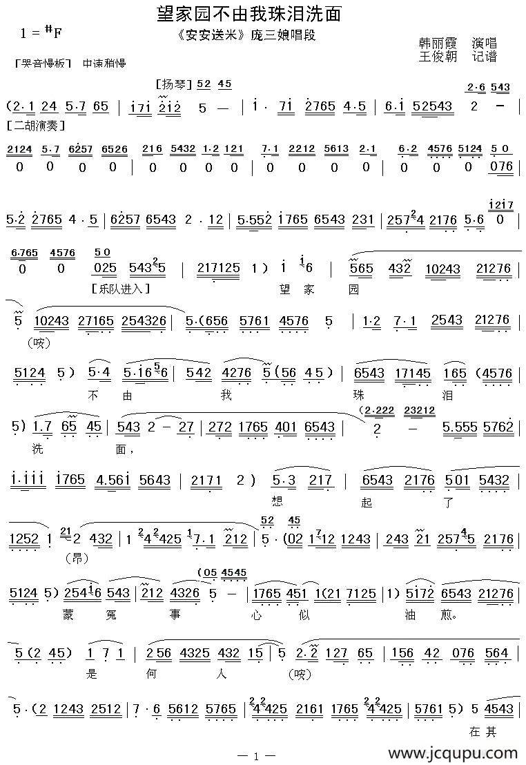 [秦腔]望家园不由我泪珠洗面（《安安送米》庞三娘唱段）简谱
