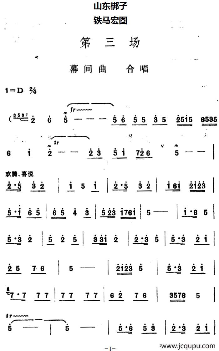 [山东梆子]铁马宏图·第三场简谱
