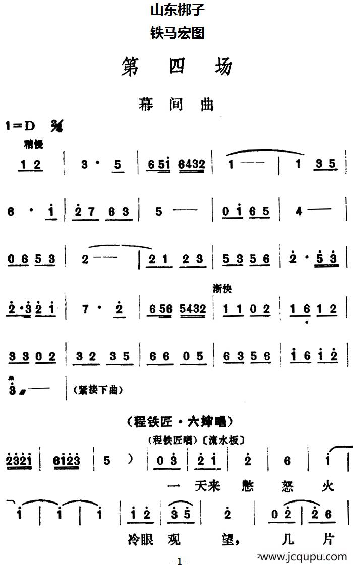 [山东梆子]铁马宏图·第四场简谱