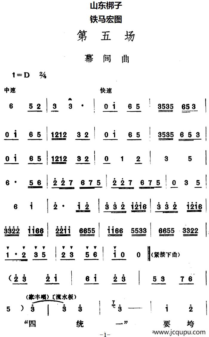 [山东梆子]铁马宏图·第五场简谱