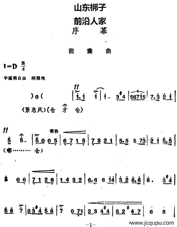 [山东梆子]前沿人家（序幕）简谱