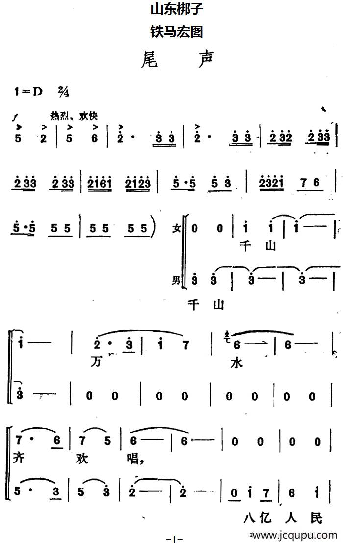 [山东梆子]铁马宏图·尾声简谱