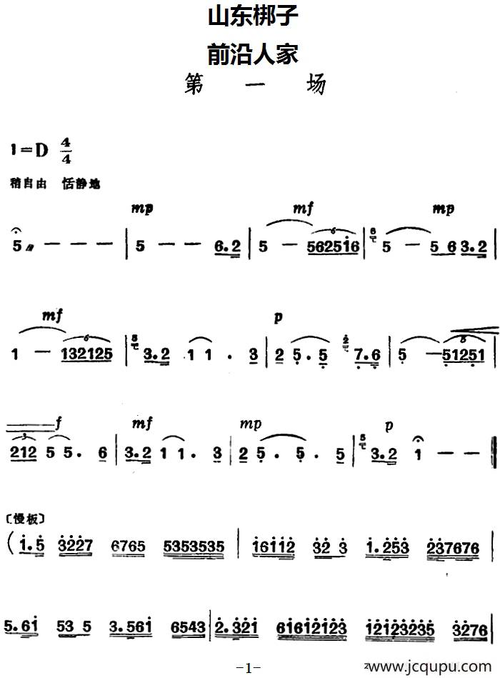[山东梆子]前沿人家（第一场）简谱