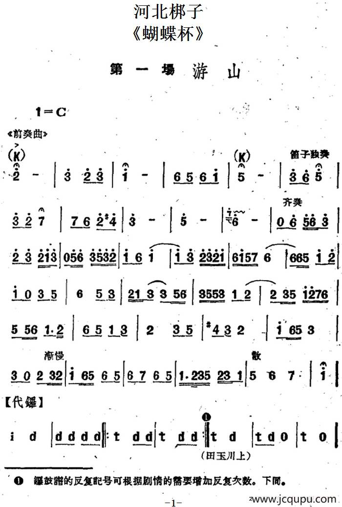 [河北梆子]《蝴蝶杯》第一场 游山简谱