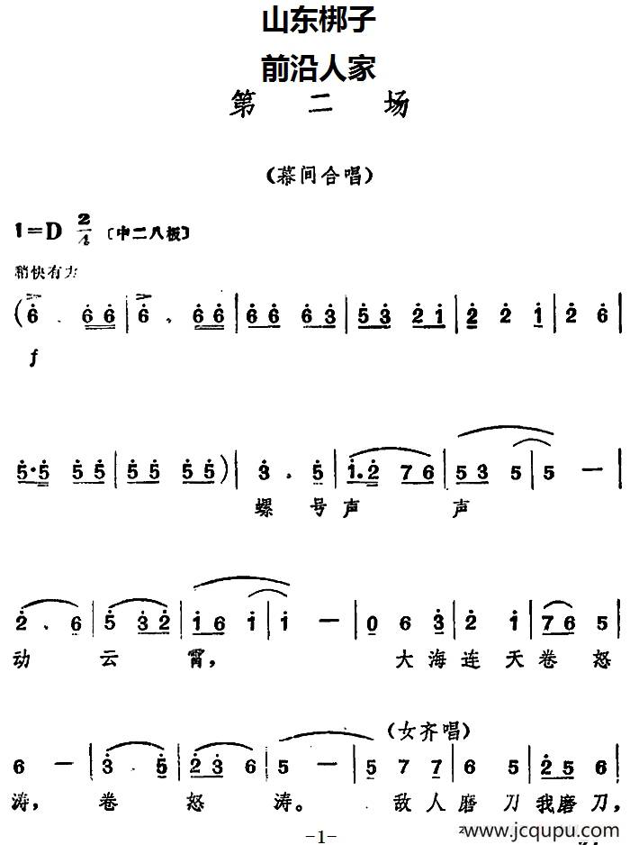 [山东梆子]前沿人家（第二场）简谱