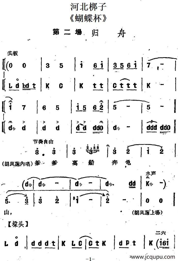 [河北梆子]《蝴蝶杯》第二场 归舟简谱